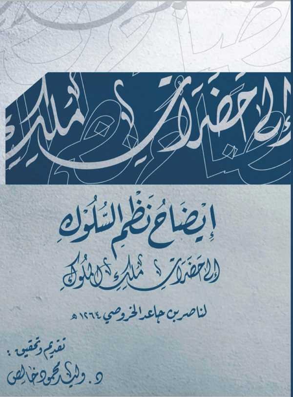 İzahu Nazmis Süluk ila Hadreti Melikil Müluk-إيضاح نظم السلوك إلى حضرت ملك الملوك