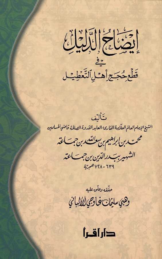 İzahüd Delil fi Kati Huceci Ehlit Tatil-إيضاح الدليل في قطع حجج أهل التعطيل
