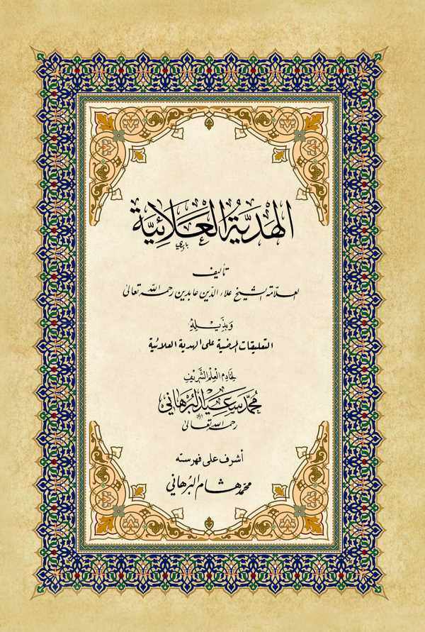 El Hediyyetül Alaiyye-الهدية العلائية
