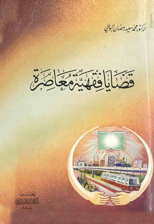Kadaya Fıkhiyye Muasıra-قضايا فقهية معاصرة