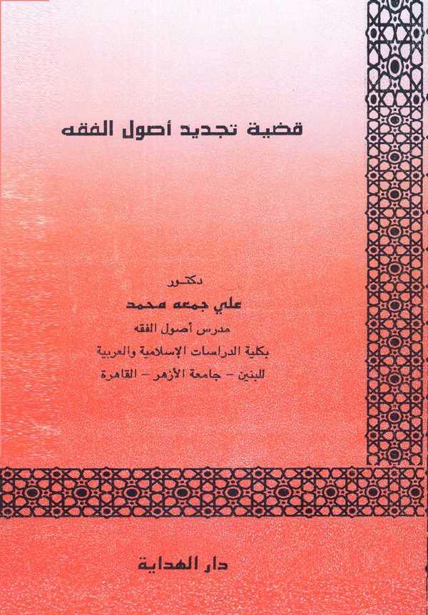 Kadıyyetu Tecdidi Usulil Fıkh-قضية تجديد  أصول الفقه
