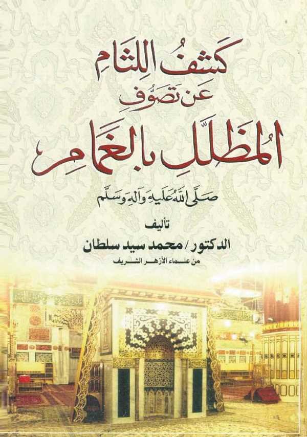Keşfül Lisam an Tasavvufil Muzallel bil Gamam-كشف اللثام عن التصوف المظلل بالغمام