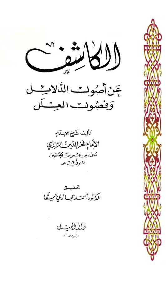El Kaşif an Usulid Delail ve Fusulil İlel-الكاشف عن أصول الدلائل وفصول العلل