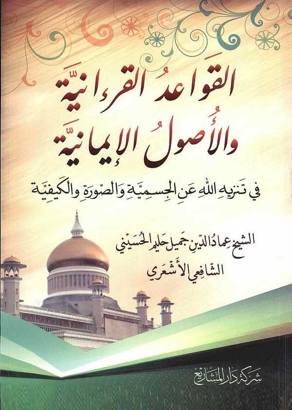 El Kavaidül Kuraniyye vel Usulül İmaniyye fi Tenzihillahi  anil Cismiyyeti ves Sureti vel Keyfiyye-القواعد اللقرءانية والأصول ال