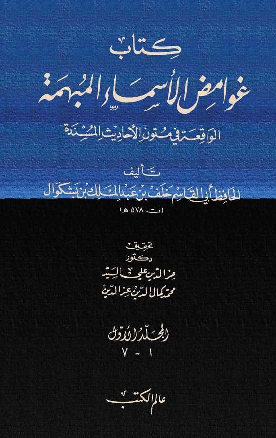 Kitabu Gavamidül Esmail Mübheme El Vakıatu fi Mütunil Ehadisil Müsnede-كتاب غوامض الأسماء المبهمة الواقعة في متون الأحاديث المسن