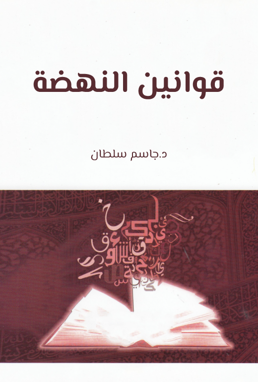 Kavaninün Nahda-قوانين النهضة