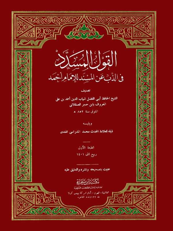 El Kavlül Müsedded fiz Zebbi anil Müsned lil İmam Ahmed ve yelihi Zeylühü lil Allametil Muhaddis  Muhammed El Müdarisi El Hindi-