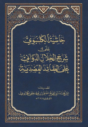 Haşiyetül Gelenbevi ala Şerhil Celal Ed Devvani-حاشية الكلنبوي على شرح الجلال الدوراني