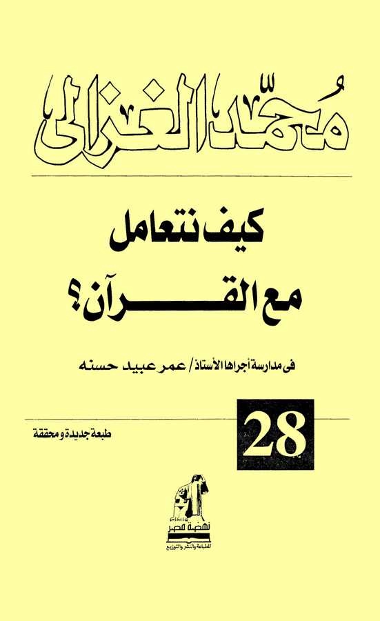 Keyfe Neteamel maal Kuran-كيف نتعامل مع القرآن