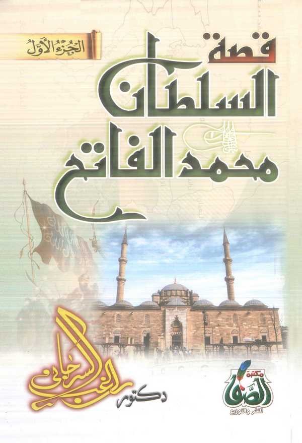 Kıssatüs Sultan Mehmed El Fatih-قصة السلطان محمد الفاتح