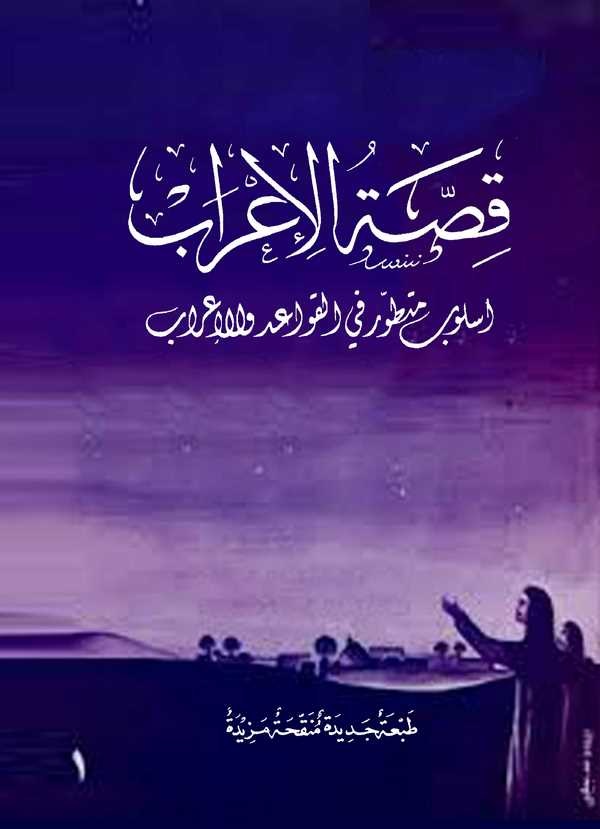 Kıssatül İrab Üslub Mütetavvir fil Kavaid vel İrab-قصة الإعراب أسلوب متطور في القواعد والإعراب