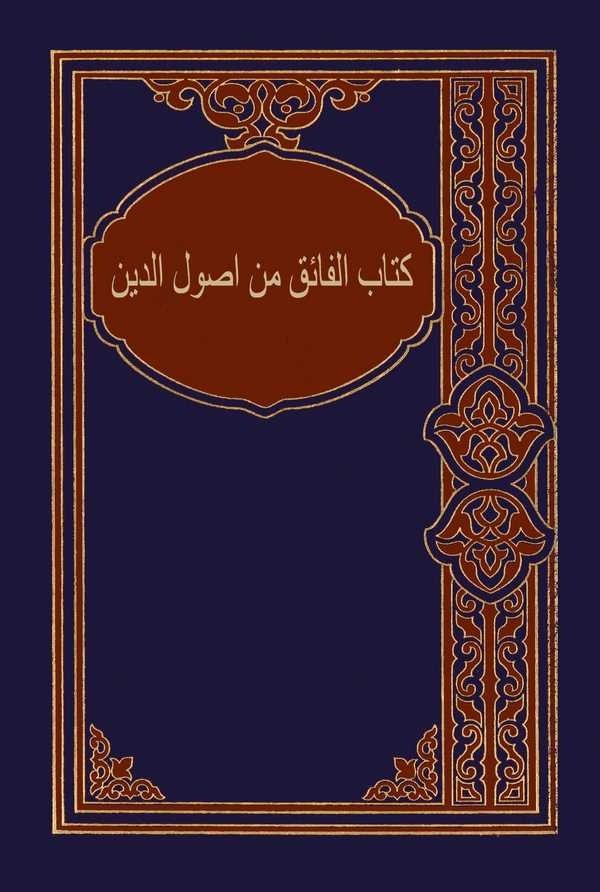 Kitabül Faik min Usulil Fıkh-كتاب الفائق من أصول الفقه