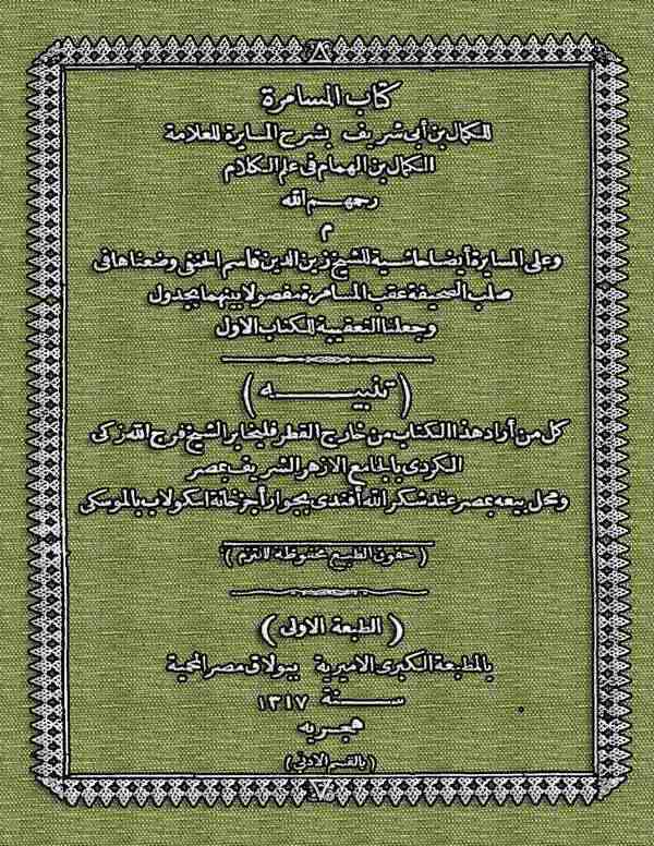 Kitabül Müsamere bi Şerhil Müsayere lil Allame El Kemal Bin El Hemmam fi İlmil Kelam ve alal Müsayereti Eydan Haşiyetüş Şeyh-كتا