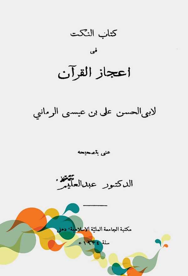 Kitabün Nüket fi İcazil Kuran-كتاب النكت في إعجاز القرآن