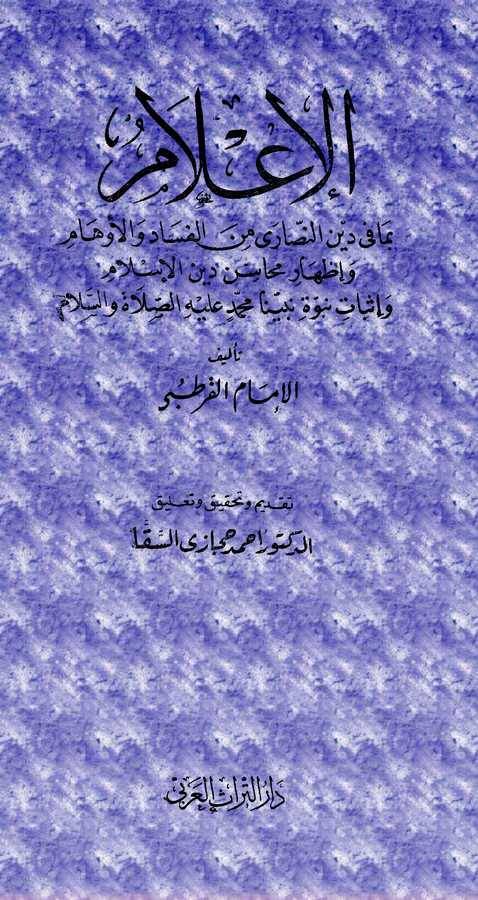 El İlam bima fi Dinin Nasara minel Fesadi vel Evham ve İzhari Mehasini Dinil İslam ve İsbati Nübüvveti Nebiyyina Muhammedin-الإع