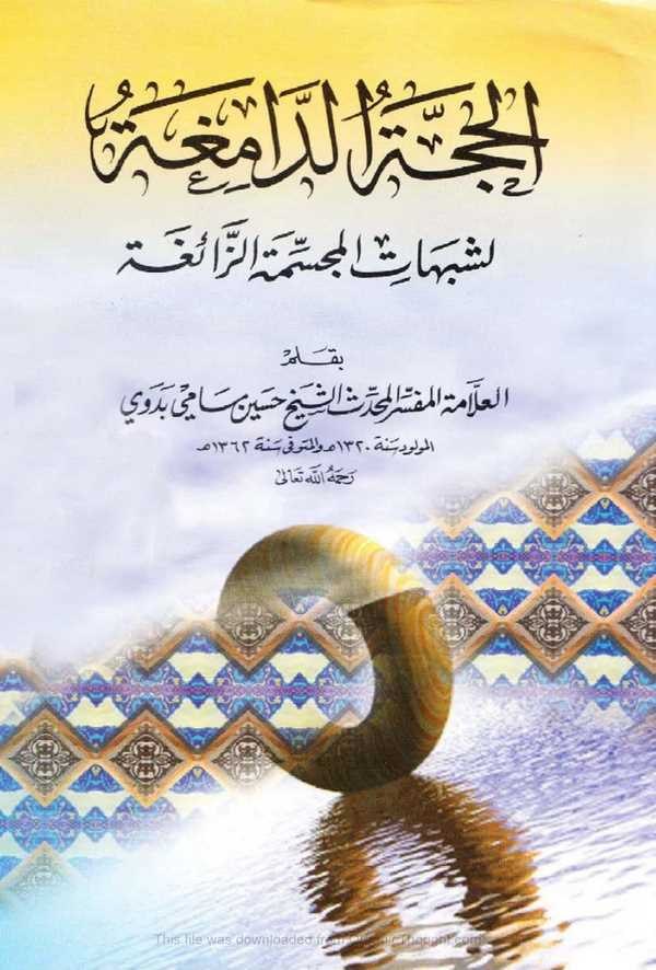 El Huccetüd Damiga li Şübühatil Mücessimetiz Zaiga-الحجية الدامغة لشبهات المجسمة الزائغة