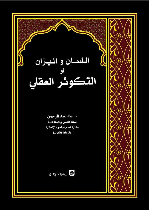 El Lisan vel Mizan Ev Et Tekevsürül Akli-اللسان والميزان أو التكوثر العقلي