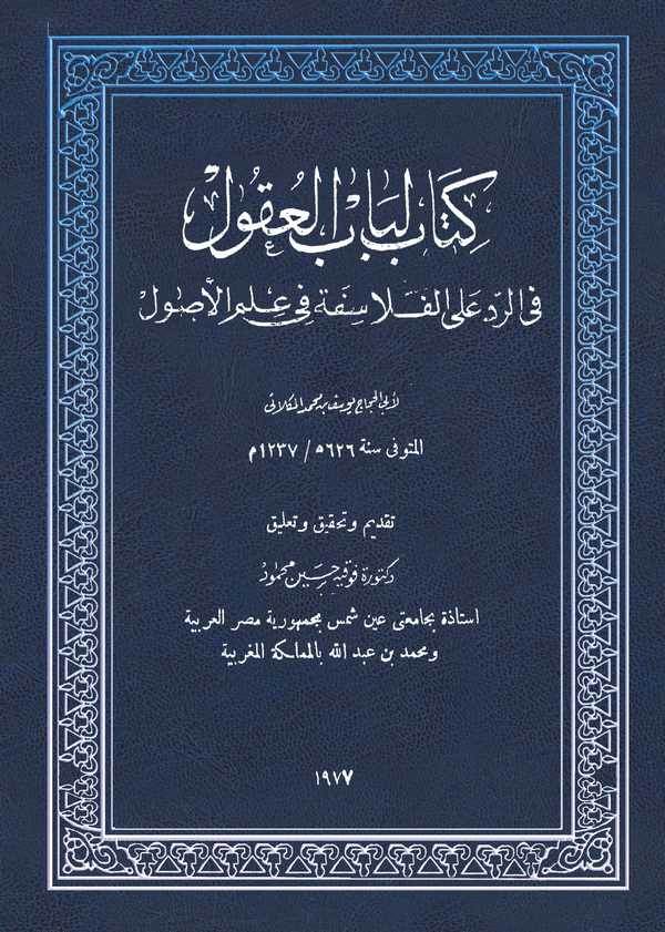 Kitabu Lübabül Ukul fir Red alel Felasifeti fi İlmil Usul-كتاب لباب العقول في الرد على الفلاسفة في علم الأصول