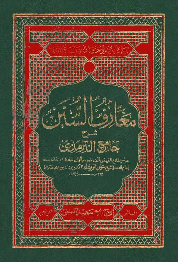 Mearifüs Sünen Şerhu Camiit Tirmizi-معارف السنن شرح جامع الترمذي