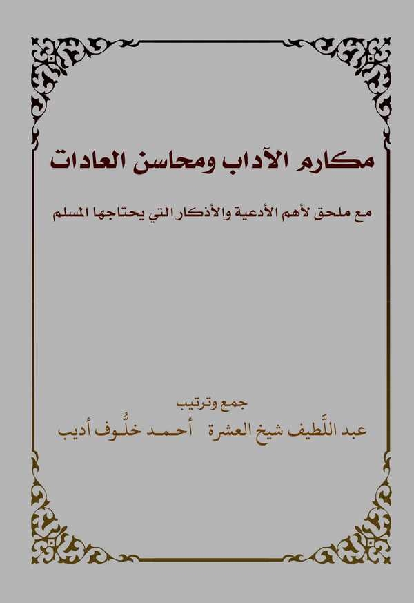 Mekarimül Adab ve Mehasinül Adat mea Mülhak li Ehemmil Ediyeti vel Ezkar Elleti Yahtacühal Müslim-مكارم الآداب ومحاسن العادات مع