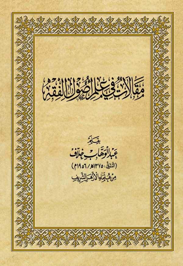 Makalat fi İlmi Usulil Fıkh-مقالات في علم أصول الفقه