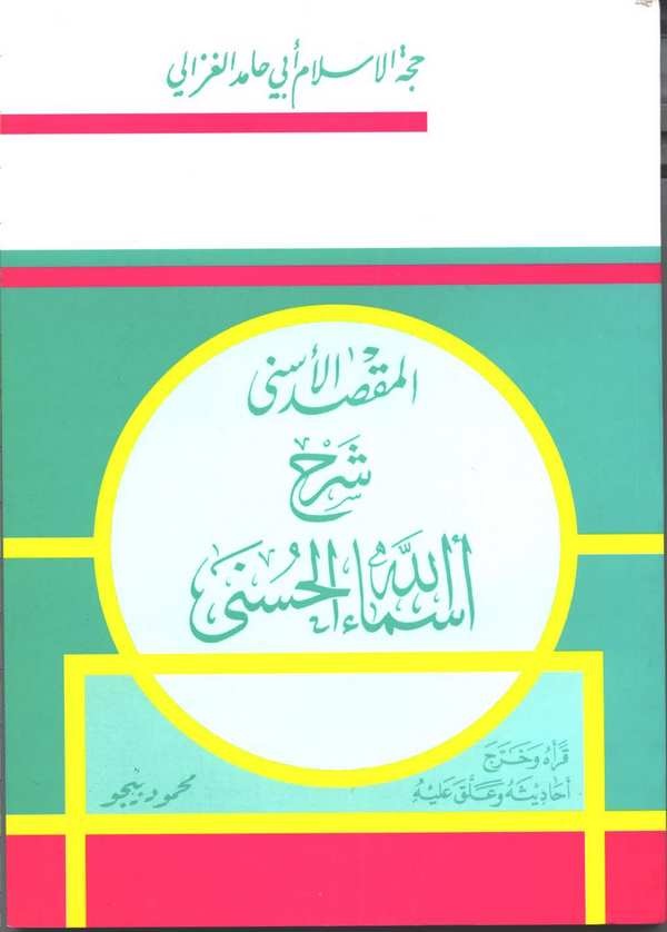El Maksadül Esna Şerhu Esmaillahil Hüsna-المقصد الأسنى شرح أسماء الله الحسنى