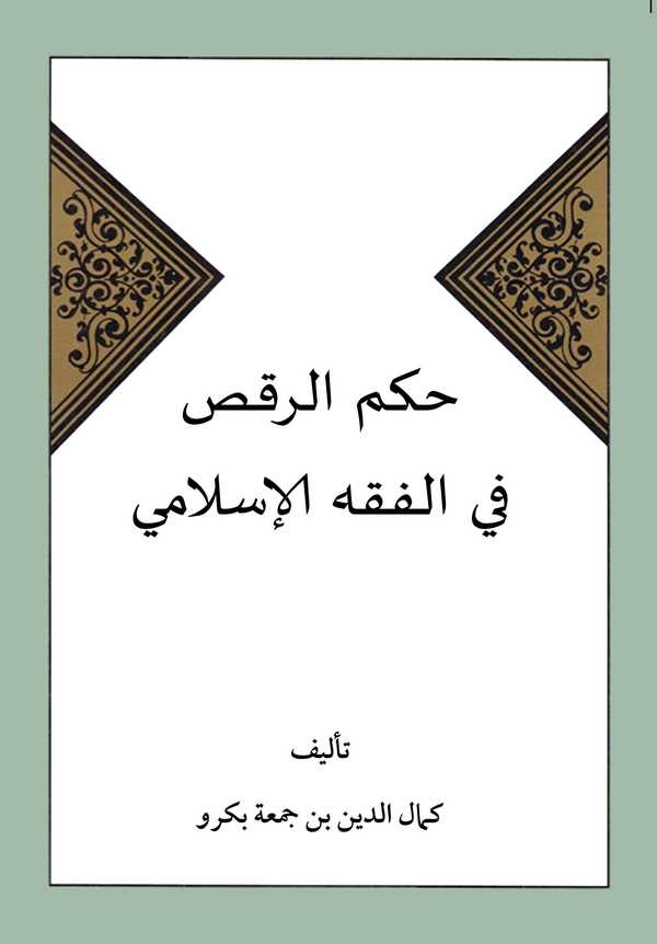 Hükmür Raks fil Fıkhil İslami-حكم الرقص في الفقه الإسلامي