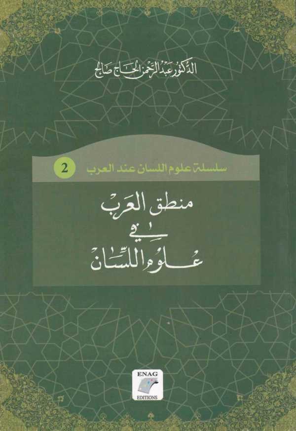 Mantıkül Arab fi Ulumil Lisan-منطق العرب في علوم اللسان