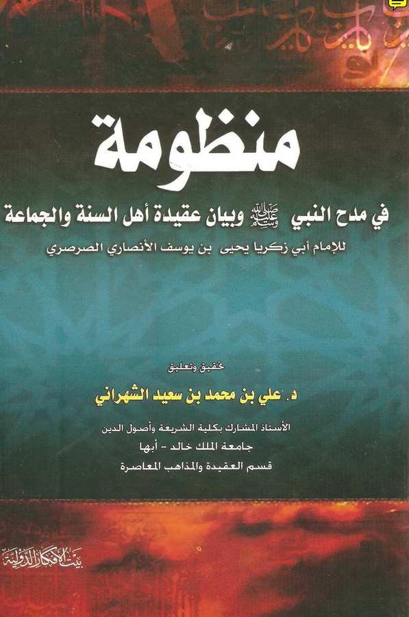 Manzume fi Medhin Nebi (s.a.v.) ve Beyani Akideti Ehlis Sünne vel Cemaa-منظومة في مدح النبي صلى الله عليه وسلم وبيان عقيدة أهل ا