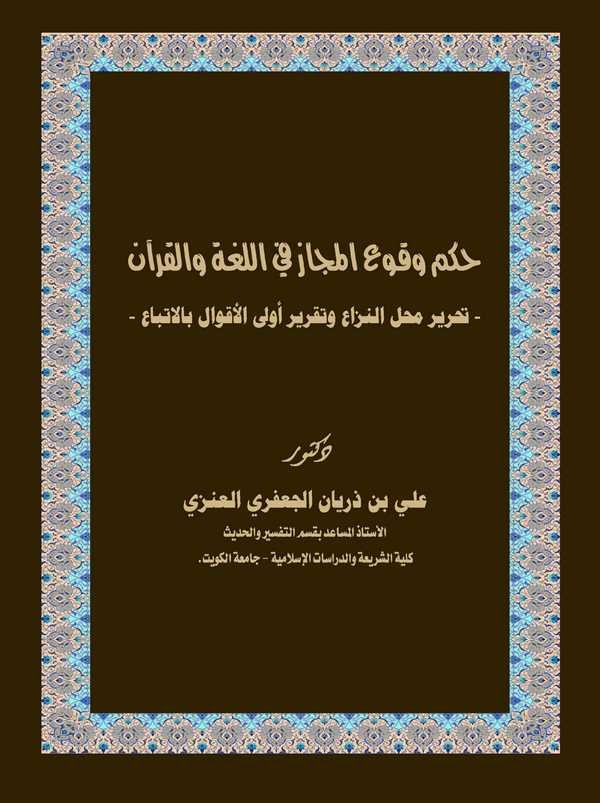 Hükmu Vukuil Mecaz fil Lugati vel Kuran Tahriru Mahallin Niza ve Takriru Evlal Akvali bil İttiba-حكم وقوع المجاز في اللغة والقرآ
