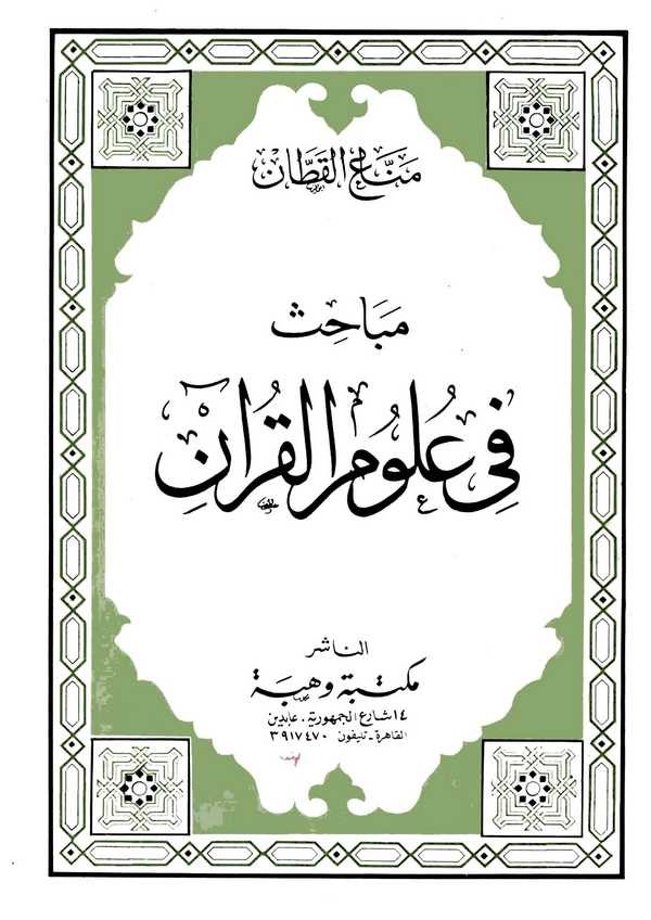 Mebahis fi Ulumil Kuran-مباحث في علوم القرآن