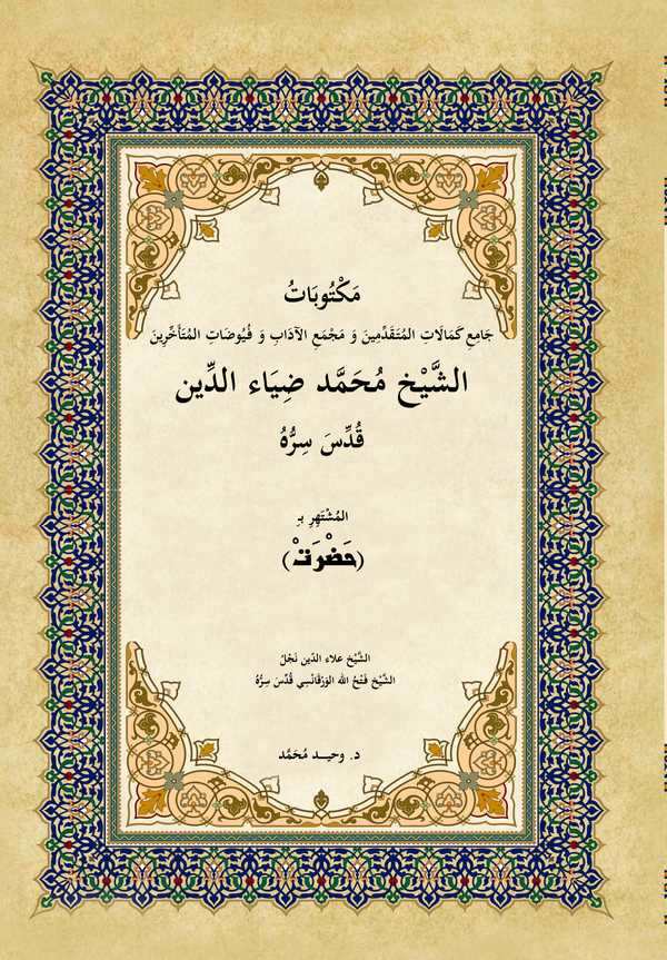 Mektubatu Camii Kemalatil Mütekaddimin ve Mecmail Adab ve Füyudatil Müteahhirin-مكتوبات جامع كمالات المتقدمين ومجمع الآداب وفيوض