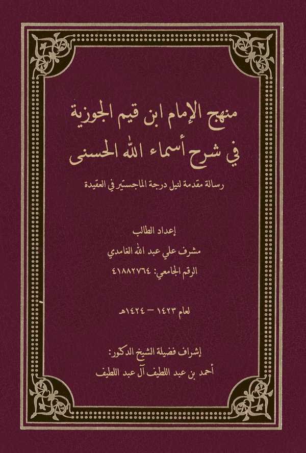 Menhecül İmam İbn Kayyim El Cevziyye fi Şerhi Esmaillahil Hüsna-منهج الإمام ابن قيم الجوزية في شرح أسماء الله الحسنى