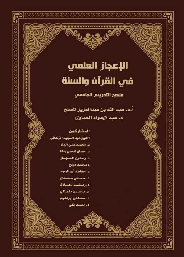 El İcazül İlmi fil Kurani ves Sünne Menhecüt Tedris El Camii-الإعجاز العلمي في القرآن والسنة منهج التدريس الجامعي