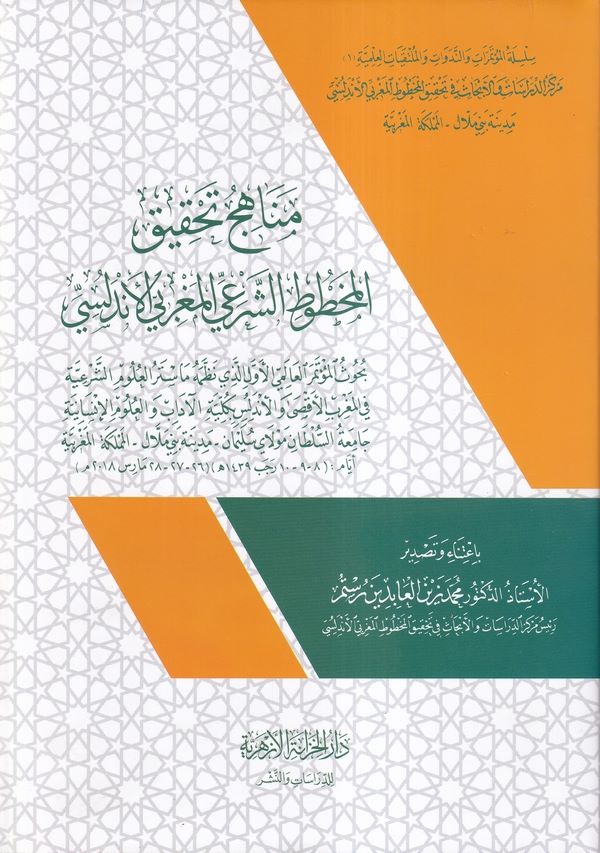 Menahicü Tahkikil Mahtutiş Şeri El Magribi El Endelüsi-مناهج تحقيق المخطوط الشرعي المغربي الأندلسي