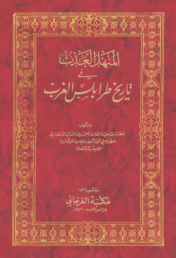 El Menhelül Azb fi Tarihi Trablusgarb-المنهل العذب في تاريخ طرابلس الغرب