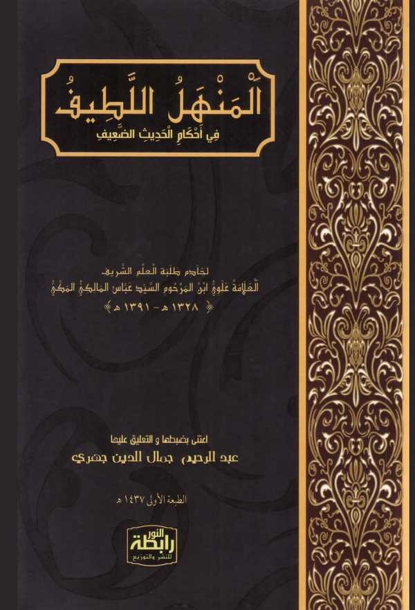 El Menhelül Latif fi Ahkamil Hadisid Daif-المنهل اللطيف في أحكام الحديث الضعيف