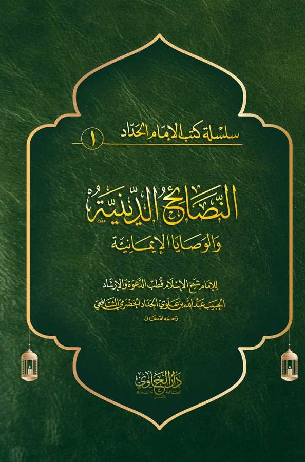 En Nesaihüd Diniyye vel Vesayal İmaniyye-النصائح الدينية والوصايا الإيمانية