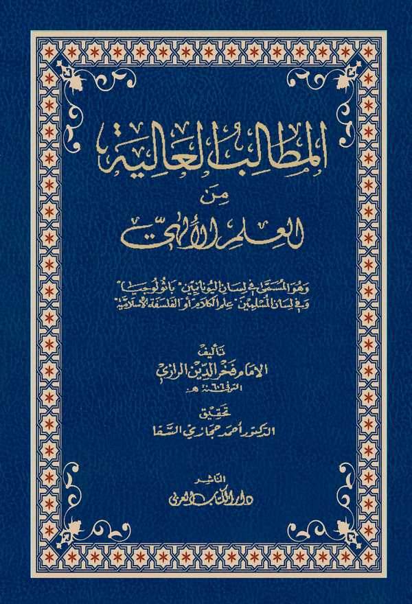 El Metalibül Aliye minel İlmil İlahiyyat-المطالب العالية من العلم الإلهيات