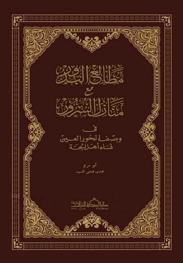 Metaliül Büdur mea Menazilis Sürur fi Vasfil Huril İn Nisai Ehlil Cenne-مطالع البدور مع منازل السرور في وصف الحور العين نساء أهل