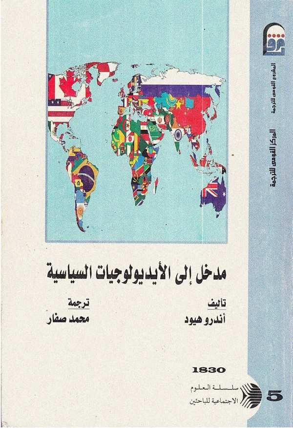 Medhal ila İdyuluciyyatis Siyase-المدخل إلى الأيديولوجيات السياسة