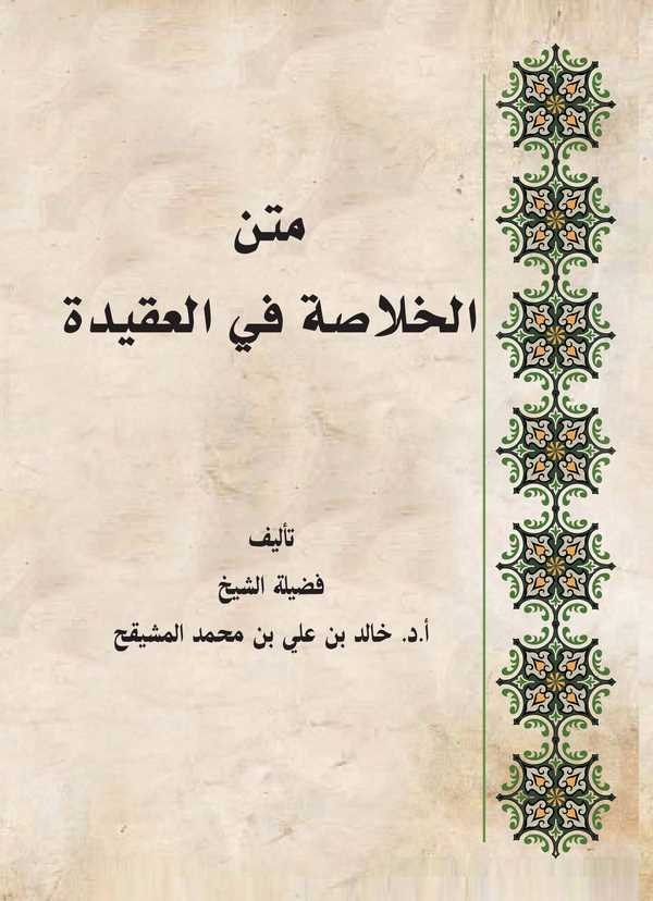 Metnül Hulasa fil Akide-متن الخلاصة في العقيدة
