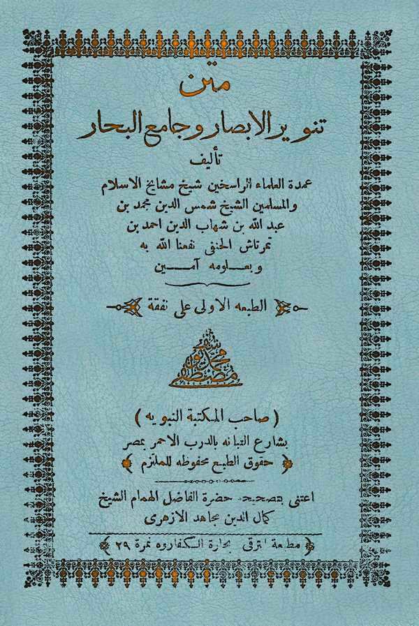 Metnu Tenvirül Ebsar ve Camiül Bihar-متن تنوير الأبصار  وجامع البحار