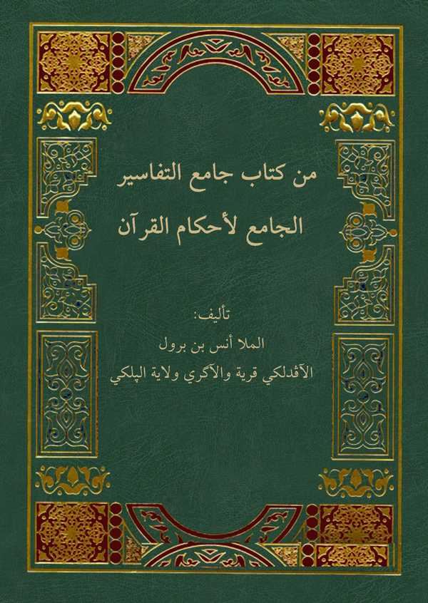Min Kitabi Camiit Tefasir El Cami li Ahkamil Kuran-من كتاب جامع التفاسير الجامع لأحكام القرآن