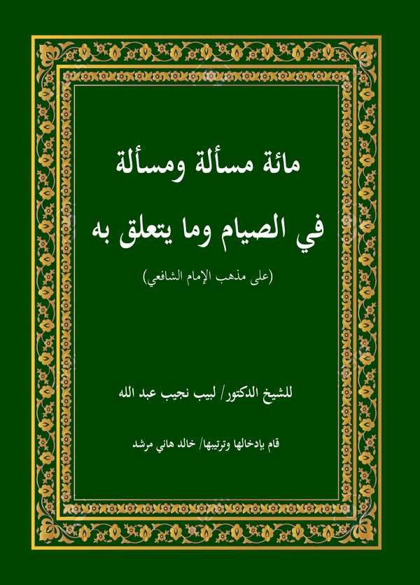 Mie Mesele ve Mesele fis Sıyam vema Yetealleku biha ala Mezhebil İmam Eş Şafii-مائة مسألة ومسألة في الصيام وما يتعلق بها على مذه