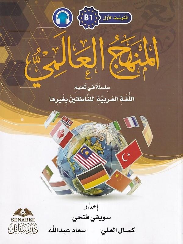 El Mütevessitül Evvel B1 El Menhecül Alemi Silsiletün fi Talimil Lugatil Arabiyyeti lin Natikine bi Gayriha-المتوسط الأول B1 الم