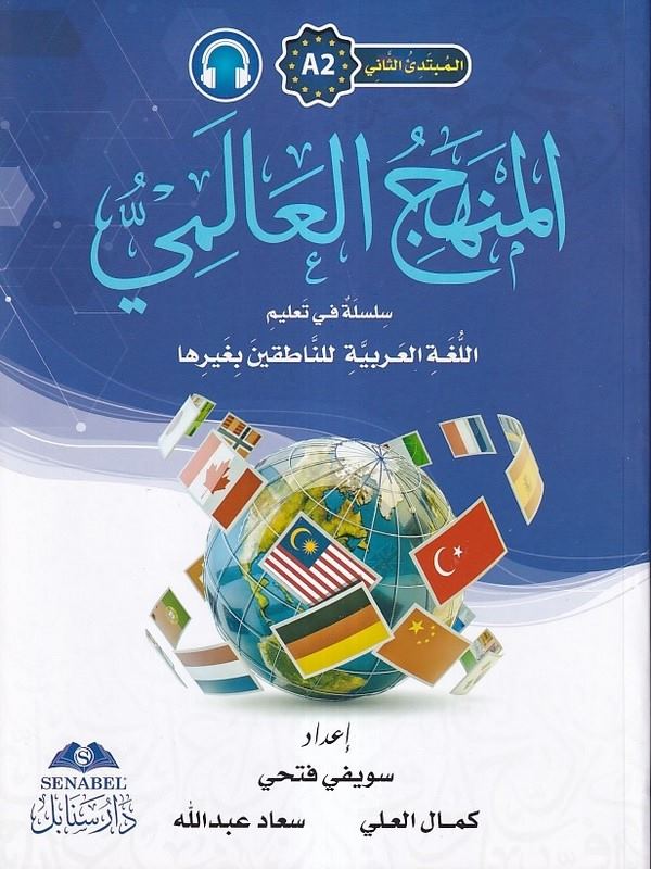 El Mübtediüs Sani A2 El Menhecül Alemi Silsiletün fi Talimil Lugatil Arabiyyeti lin Natikine bi Gayriha-المبتدئ الثاني A2 المنهج