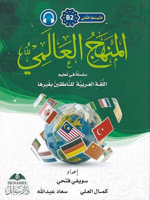 El Mütevessitüs Sani B2 El Menhecül Alemi Silsiletün fi Talimil Lugatil Arabiyyeti lin Natikine bi Gayriha-المتوسط الثاني B2 الم