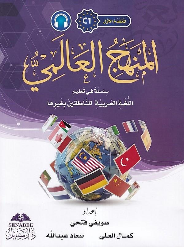 El Mütekaddimül Evvel C1 El Menhecül Alemi Silsiletün fi Talimil Lugatil Arabiyyeti lin Natikine bi Gayriha-المتقدم الأول C1 الم