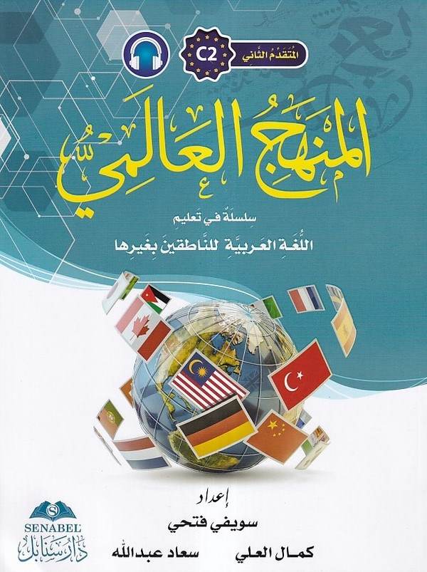 El Mütekaddimüs Sani C2 El Menhecül Alemi Silsiletün fi Talimil Lugatil Arabiyyeti lin Natikine bi Gayriha-المتقدم الثاني C2 الم